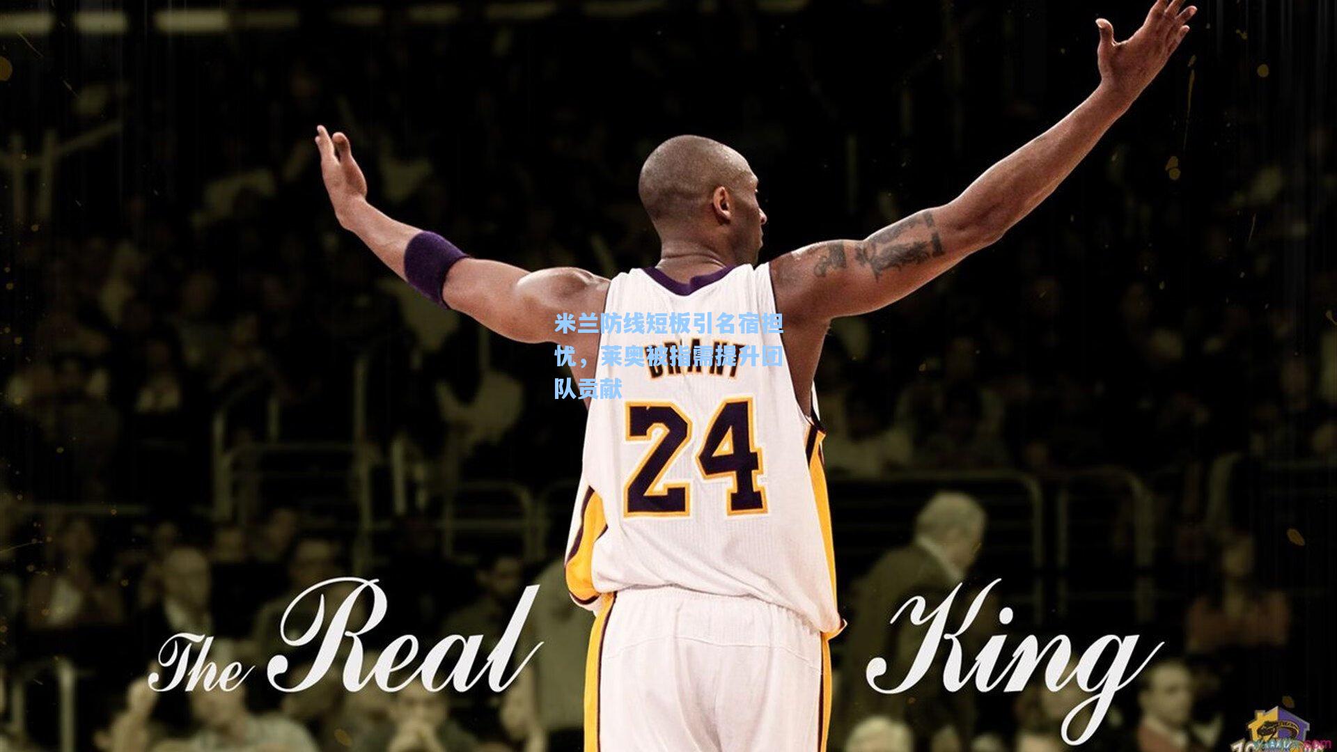 米兰防线短板引名宿担忧，莱奥被指需提升团队贡献